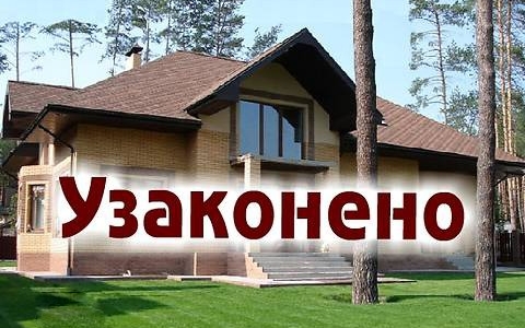 Оформления документации по узаконивании